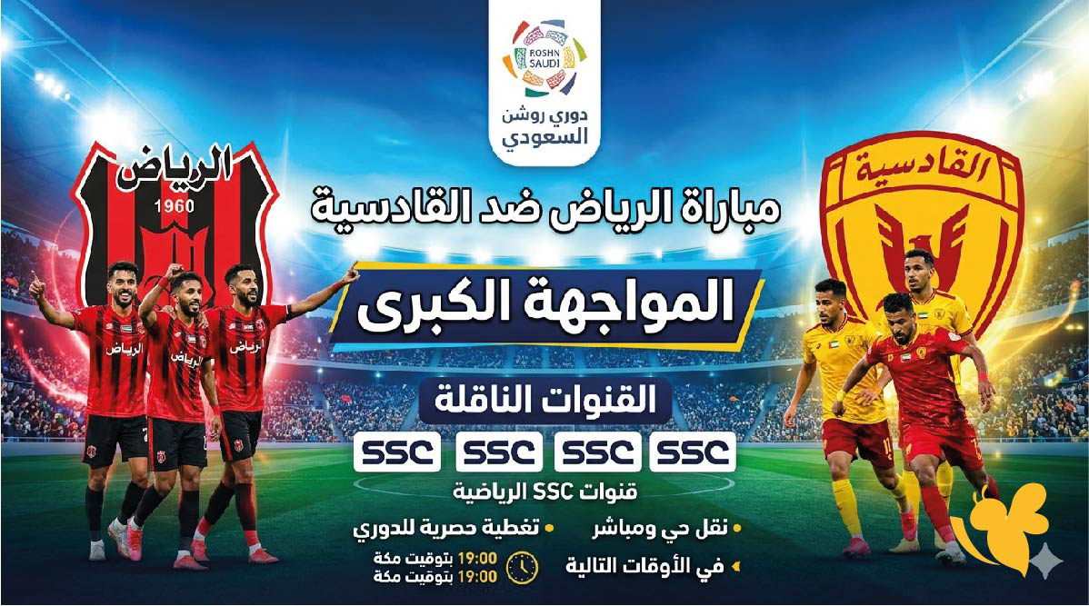 بث مباشر مباراة الرياض والقادسية.. مواجهة البحث عن النقاط في دوري روشن